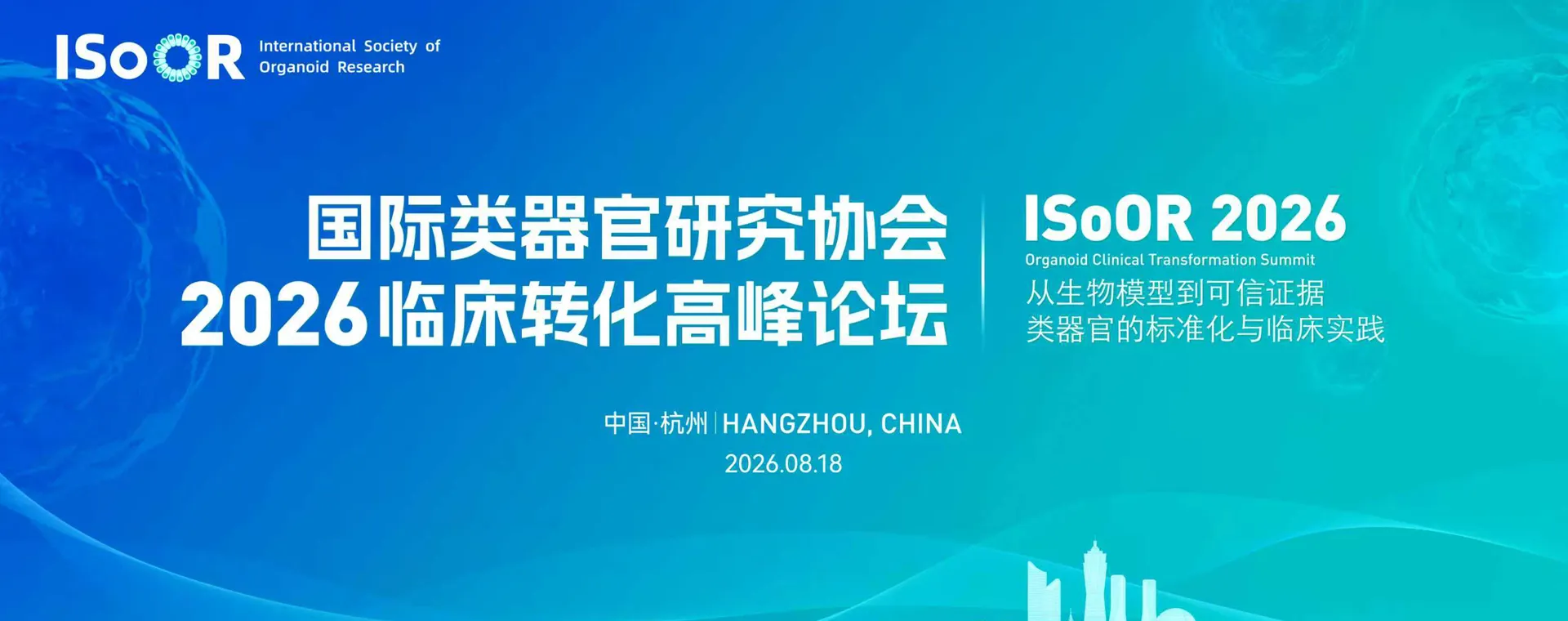 ISoOR 2026 Organoid Clinical Transformation Summit convened in Hangzhou