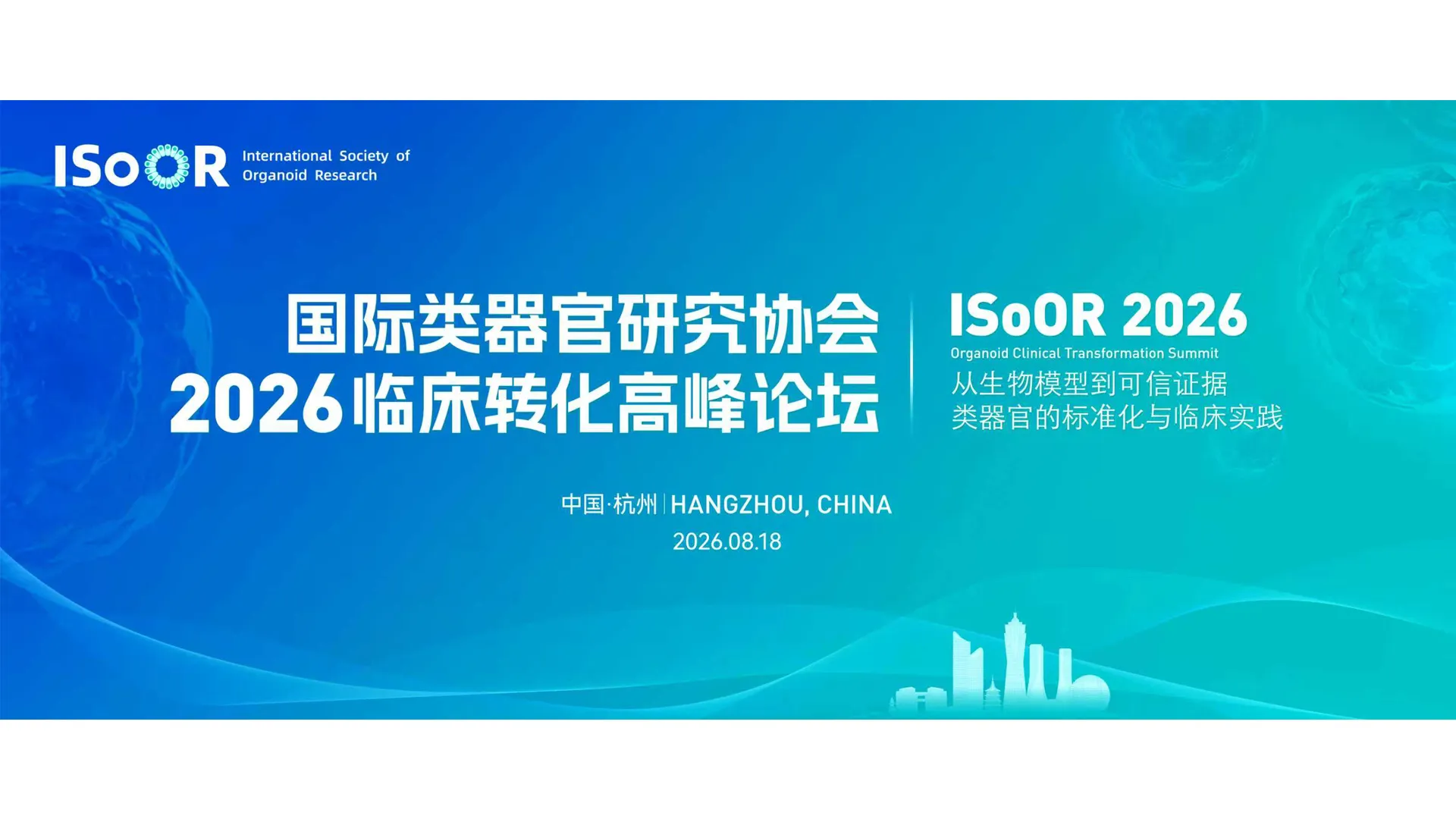 ISoOR 2026 Organoid Clinical Transformation Summit convened in Hangzhou