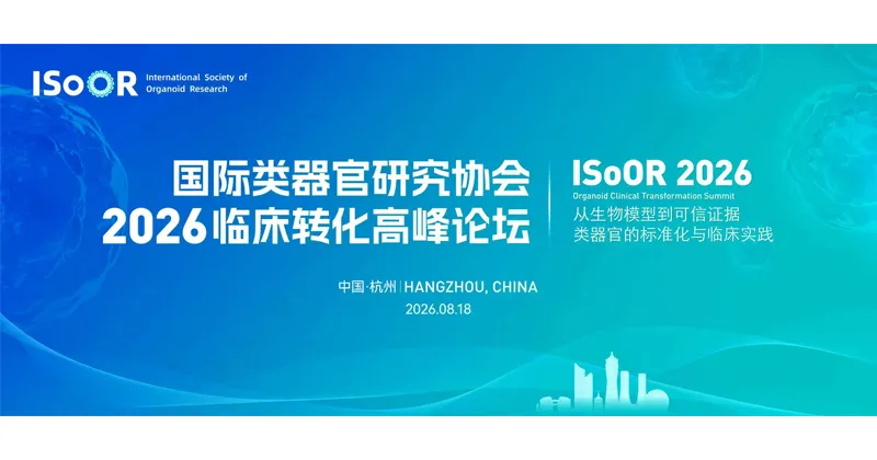 ISoOR 2026 Organoid Clinical Transformation Summit convened in Hangzhou